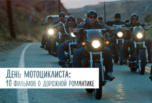 День мотоциклиста: 10 фильмов о дорожной романтике