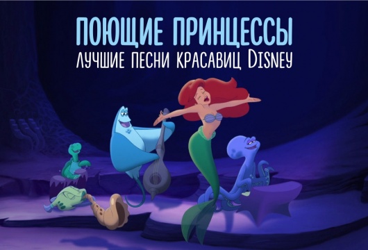 Поющие принцессы: лучшие песни красавиц Disney