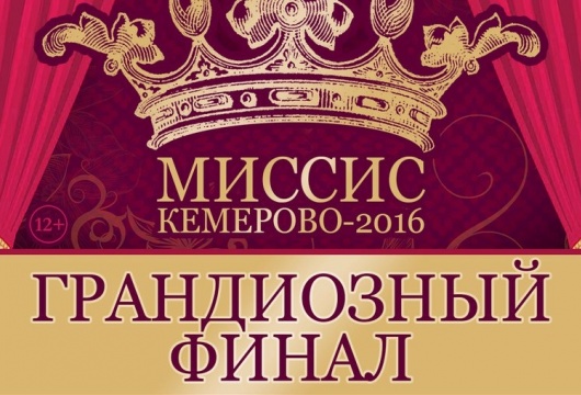 Финал конкурса «Миссис Кемерово 2016»