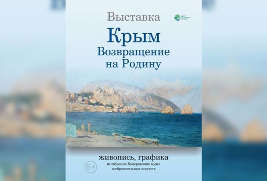 Выставка «Крым. Возвращение на Родину»