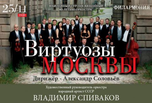 Концерт «Виртуозы Москвы»
