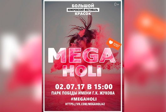 Большой кемеровский фестиваль красок MegaHoli 2017