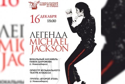Концерт «Легенда – Майкл Джексон»