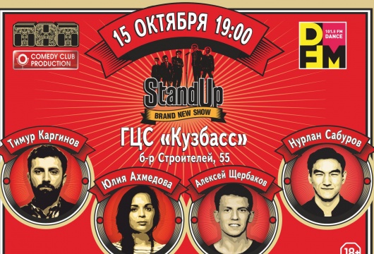 Stand Up в ГЦС «Кузбасс»