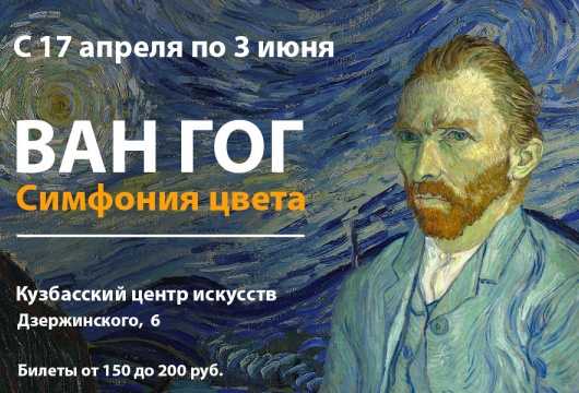 Выставка «Ван Гог. Симфония цвета»