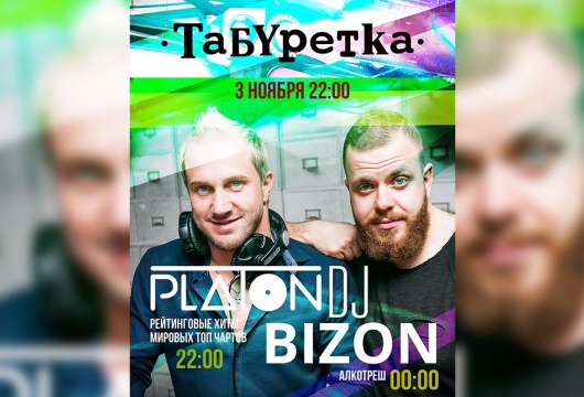 DJ BIZON И DJ PLATON В «ТАБУРЕТКЕ»