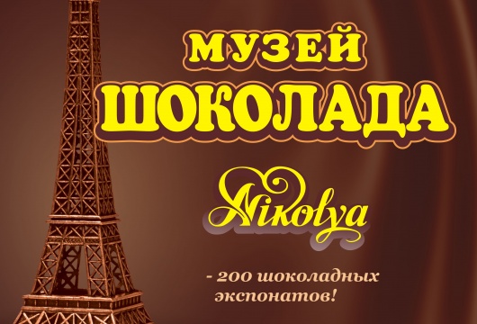 Выставка «Музей Шоколада Nikolya»