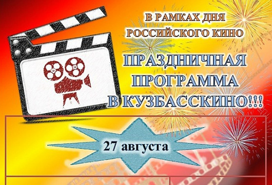 Праздник «День российского кино»