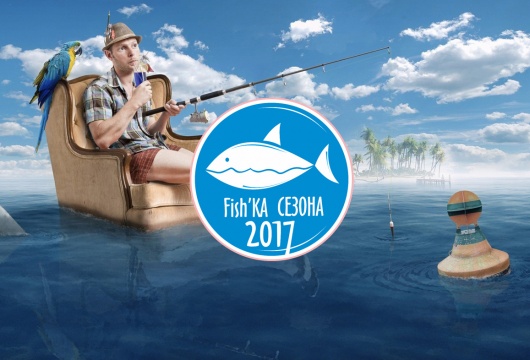 Акция «Fish’ка сезона 2017»
