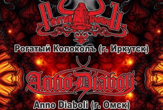 Концерт «Рогатый колокол & Anno Diaboli»