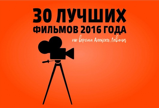30 лучших фильмов 2016 года по версии Алексея Левина