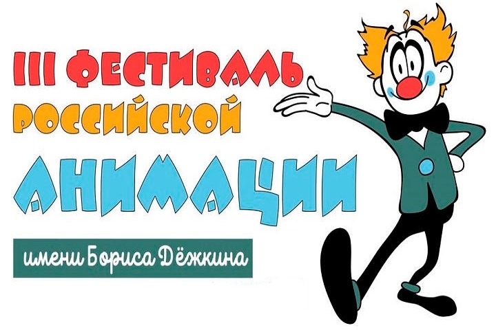 В Курске состоится Фестиваль российской анимации имени Дёжкина