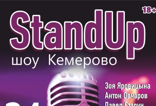 Stand Up шоу Кемерово