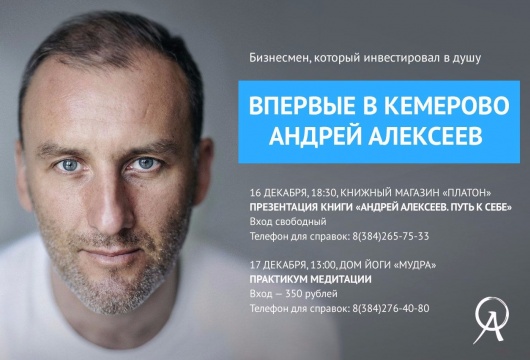 Презентация книги и практикум медитации от Андрея Алексеева