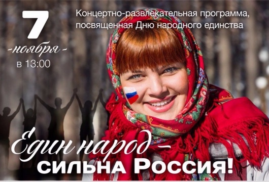 Концерт «Един народ - сильна Россия!»