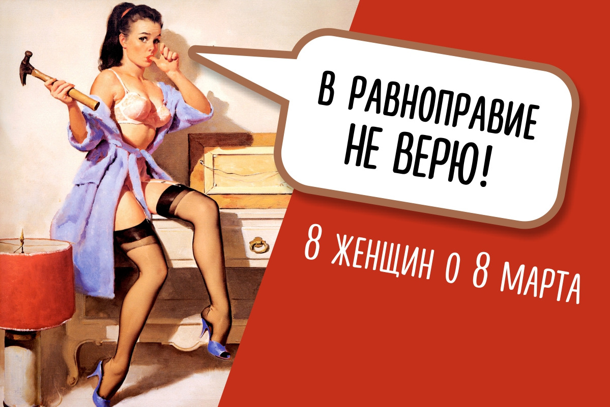 «В равноправие не верю!»: 8 женщин о 8 Марта