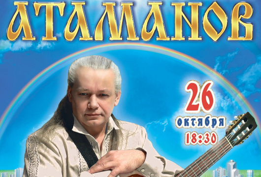 Концерт Олега Атаманова «Спас на любви»