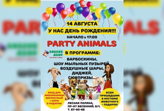 ПРАЗДНИК PARTY ANIMALS