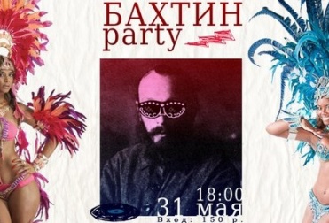 Вечеринка «Бахтин-party»
