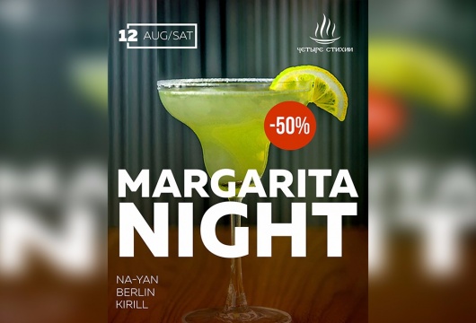 Вечеринка Margarita night