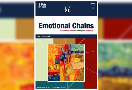 Выставка Emotional Chains Варвары Павловой