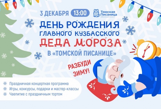 День рождения главного кузбасского Деда Мороза в «Томской Писанице»