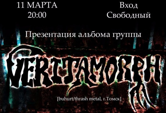 Концерт Veritamorph