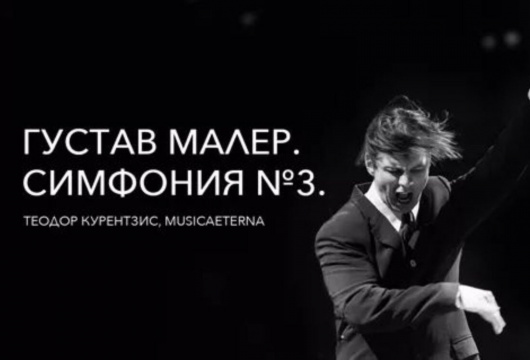 Концерт оркестра MusicAeterna и Теодора Курентзиса