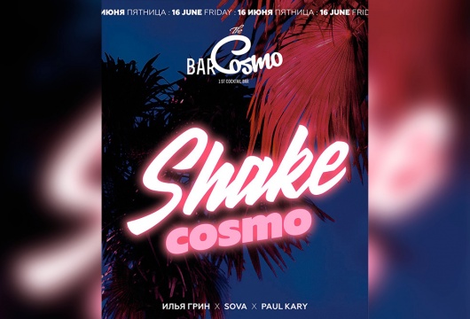 Вечеринка Shake Cosmo