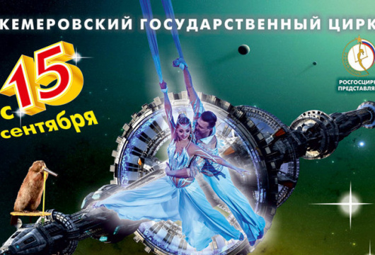 Цирковое шоу «Звёздный круиз»