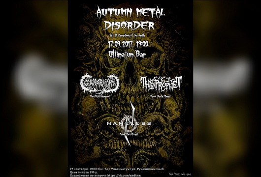 Концерт Autumn Metal Disorder