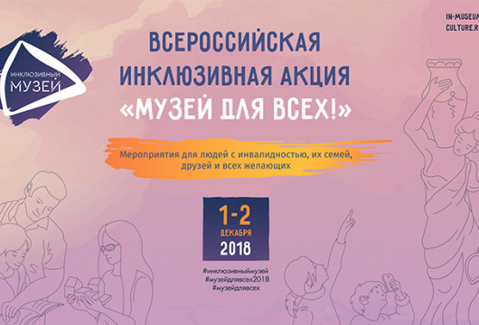 Всероссийская инклюзивная акция «Музей для всех»
