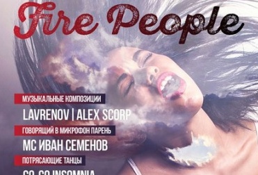 Вечеринка «FIRE PEOPLE»