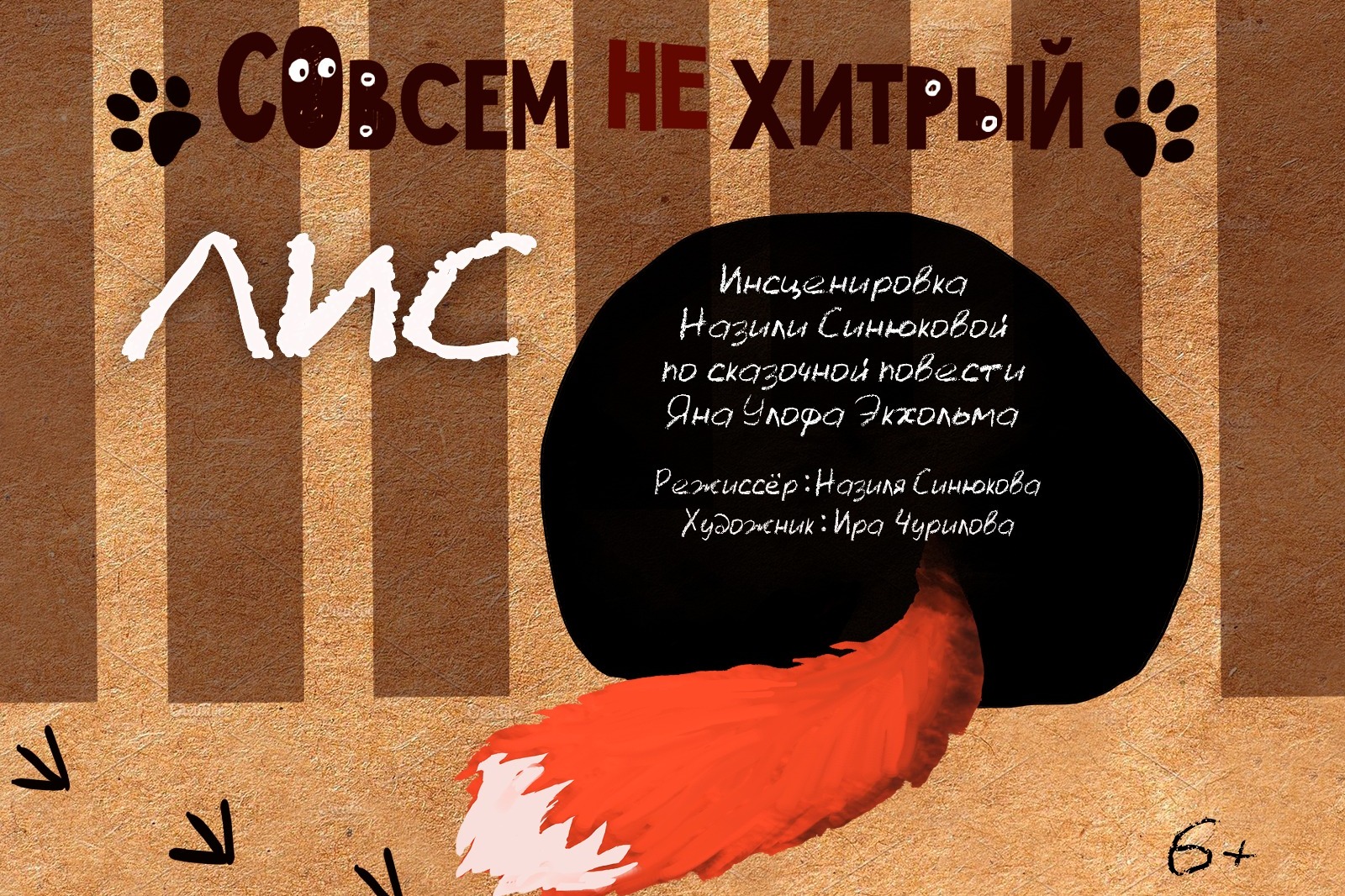 Театр кукол Кузбасса имени Гайдара готовит премьеру спектакля «Совсем не хитрый лис»