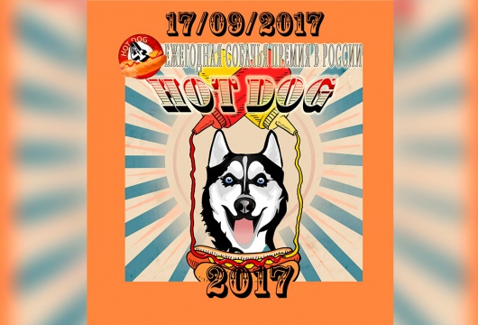 Ежегодная собачья премия Hot Dog 2017