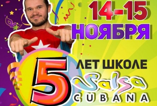 Праздник «Сальса Кубана 5 лет»