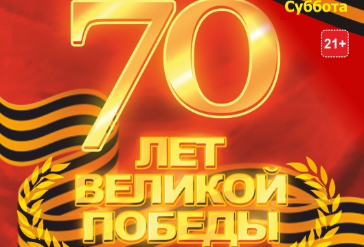Вечеринка «70 лет Великой Победы»