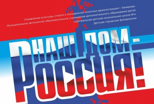 Отчетный концерт «Радость» - «Наш дом – Россия!»