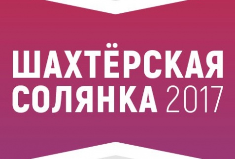 Фестиваль «Шахтёрская солянка - 2017»