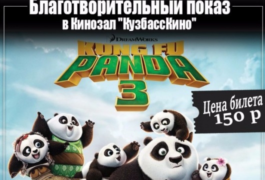Благотворительный просмотр «Кунфу Панда 3»