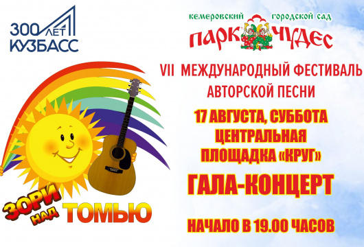 Фестиваль авторской песни «Зори над Томью»