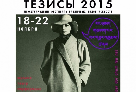 Фестиваль «Тезисы 2015»