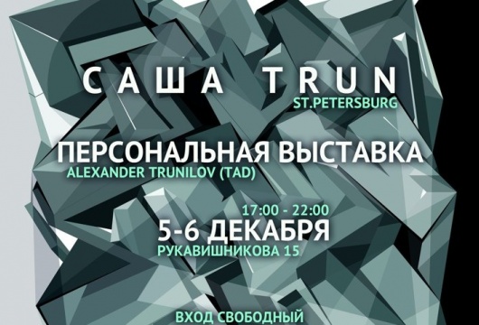 Персональная выставка Александра Трунилова
