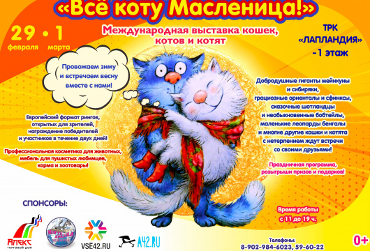 Международная выставка «Всё коту масленица»