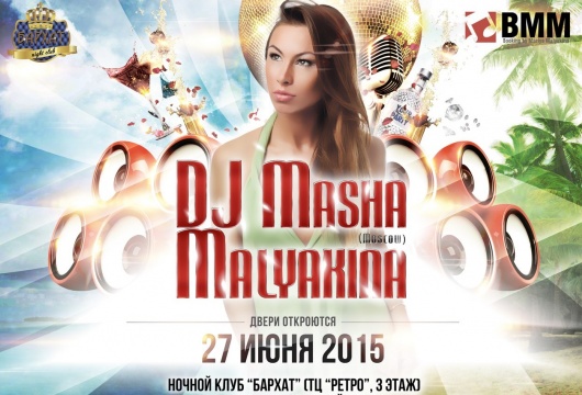 Вечеринка с «DJ Мария Малякина»