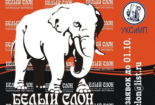 Молодежный театральный фестиваль «Белый слон 2015»