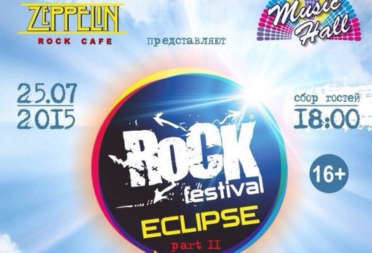 Рок-фестиваль «ECLIPSE_II»
