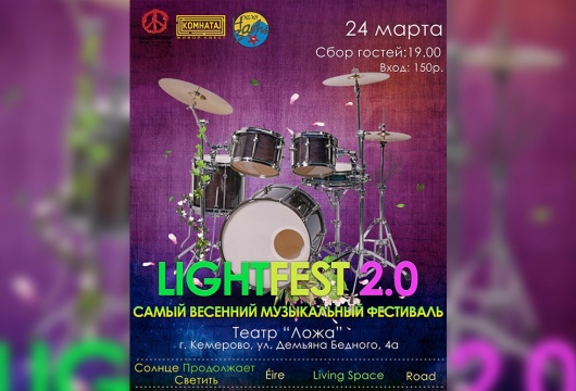 Весенний музыкальный фестиваль Light Fest 2.0