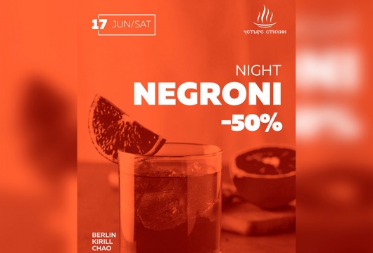 Вечеринка Negroni night