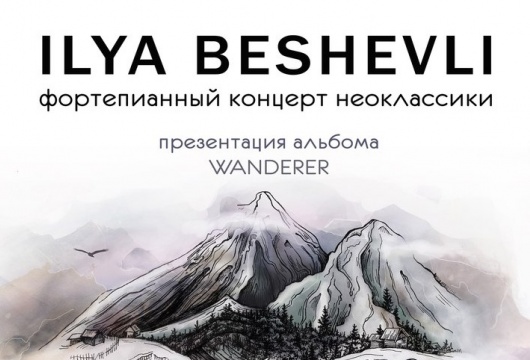 Концерт «Ilya Beshevli»